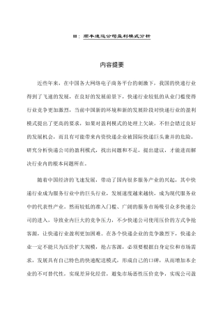 顺丰速运公司盈利模式分析研究  物流管理专业