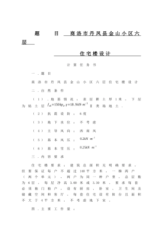 小区六层住宅楼设计和实现 土木工程专业