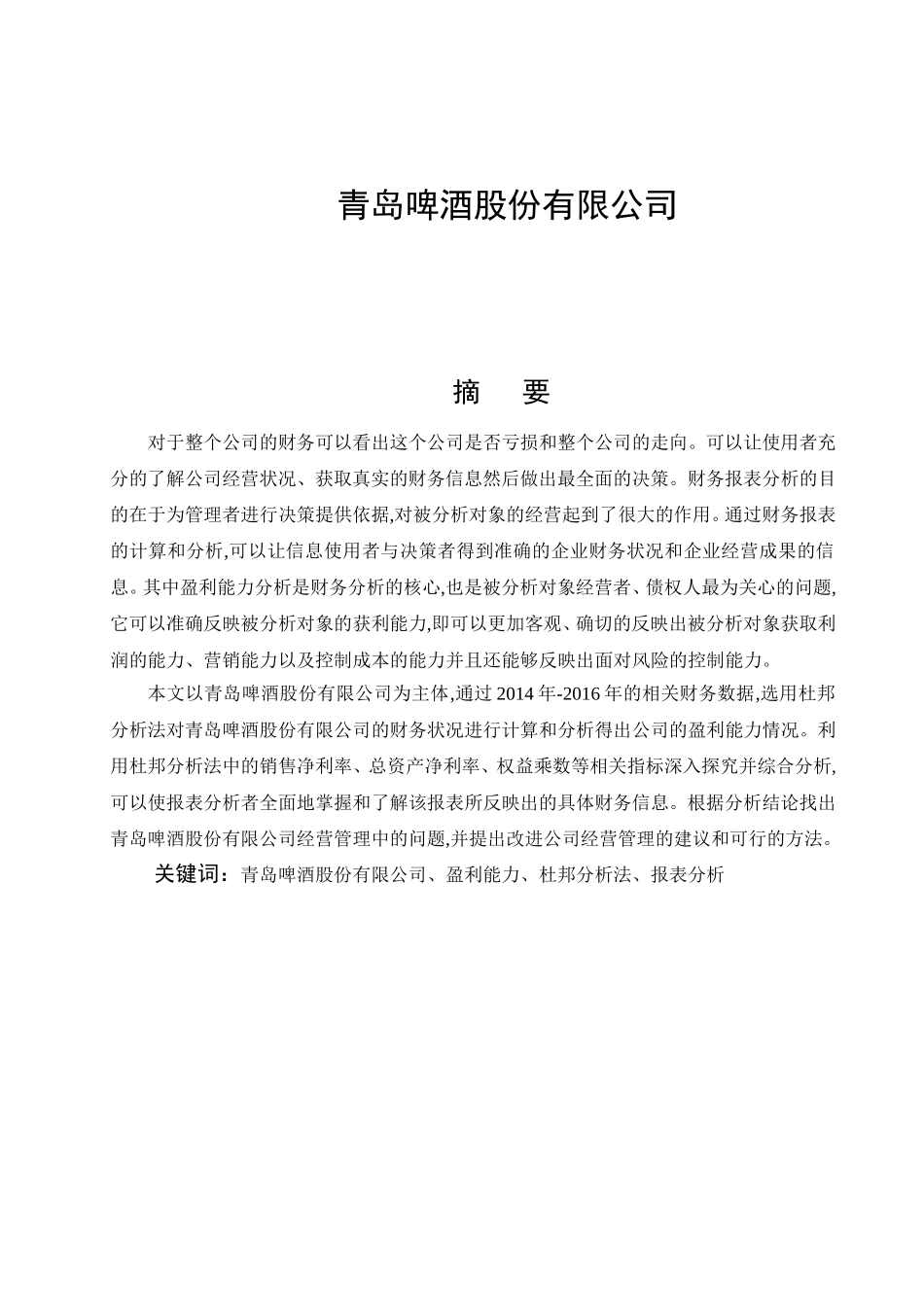 股份有限公司盈利能力分析研究  工商管理专业_第1页