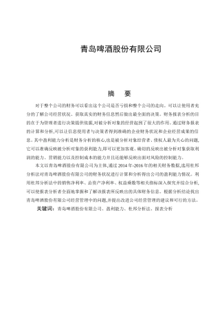 股份有限公司盈利能力分析研究  工商管理专业