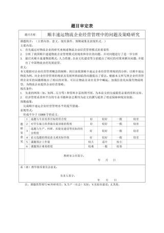 顺丰速运物流企业经营管理中的问题及策略研究  题目审定表