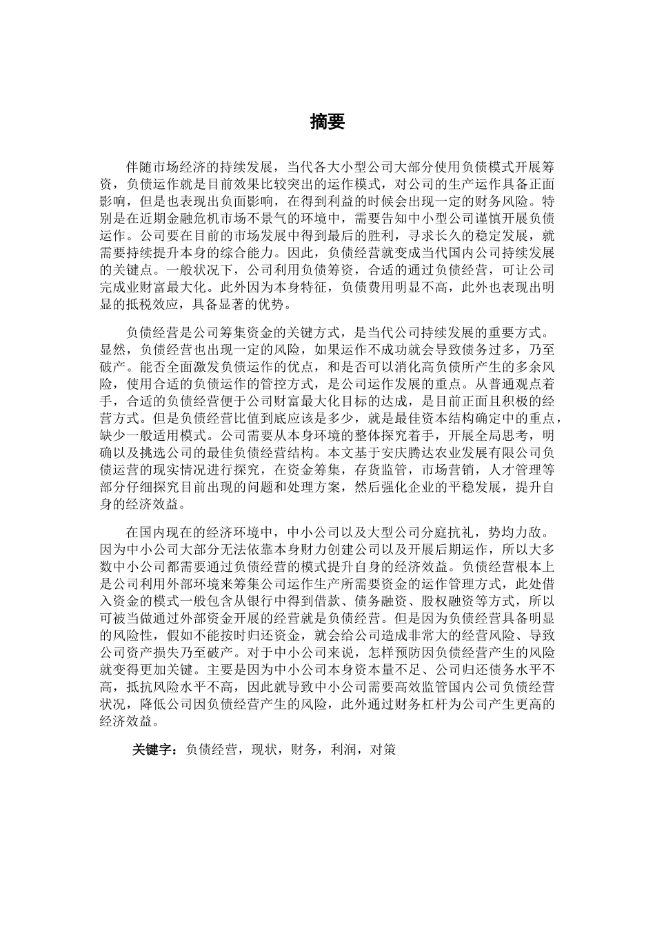 安庆腾达发展有限公司负债经营的现状及对策分析研究  工商管理专业_第2页