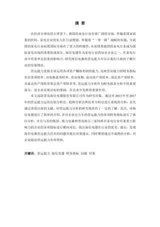 海信电器股份有限公司营运能力分析研究 工商管理专业