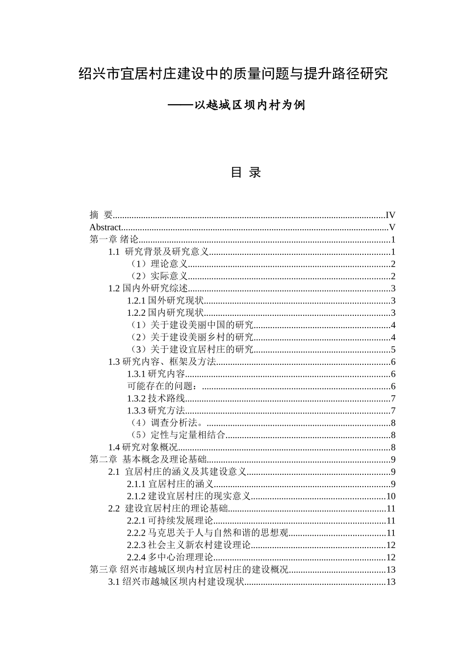 宜居村庄建设中的质量问题与提升路径研究分析  行政管理专业_第1页