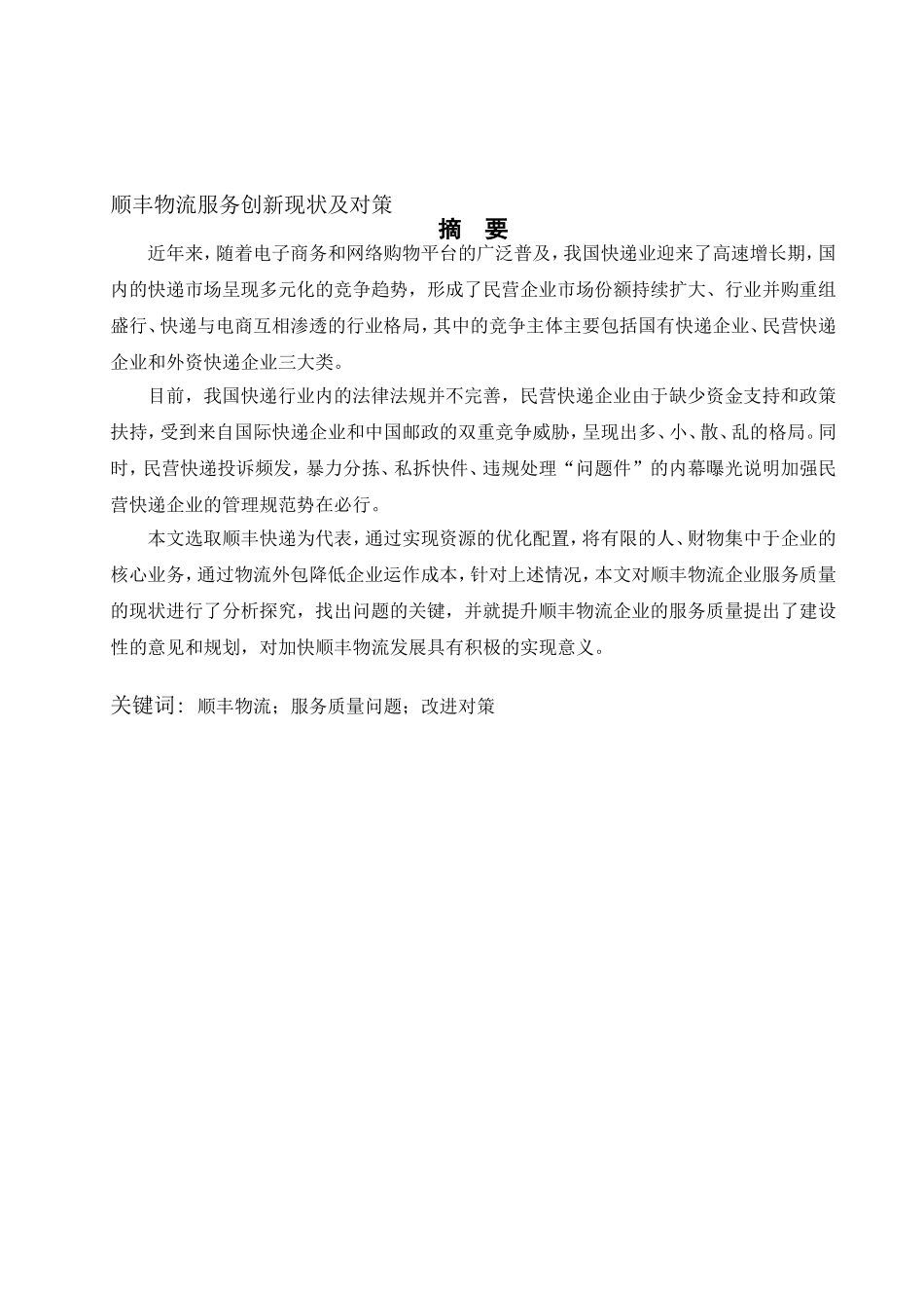 顺丰物流服务创新现状及对策分析研究 工商管理专业_第1页