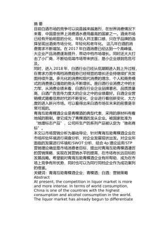 互助青稞酒市场营销策略研究分析 工商管理专业