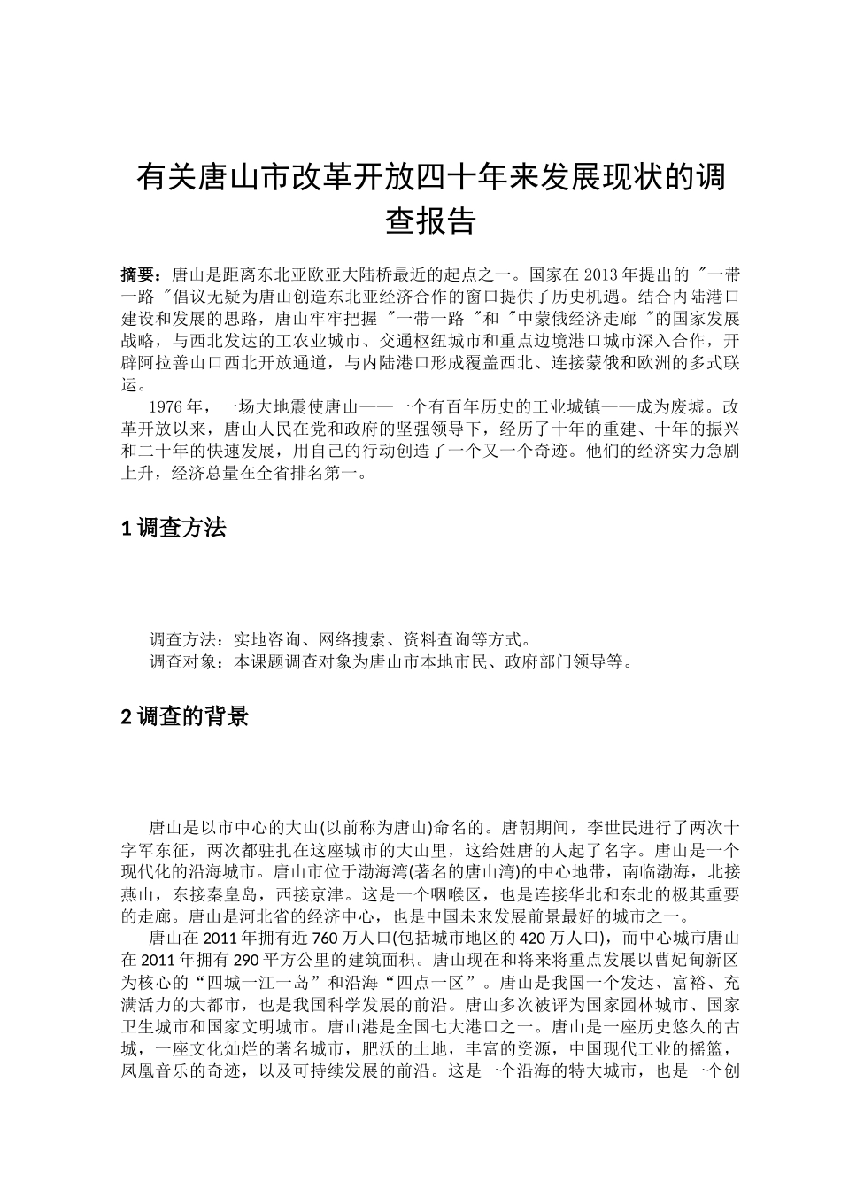 有关唐山市改革开放四十年来发展现状的调查报告_第1页