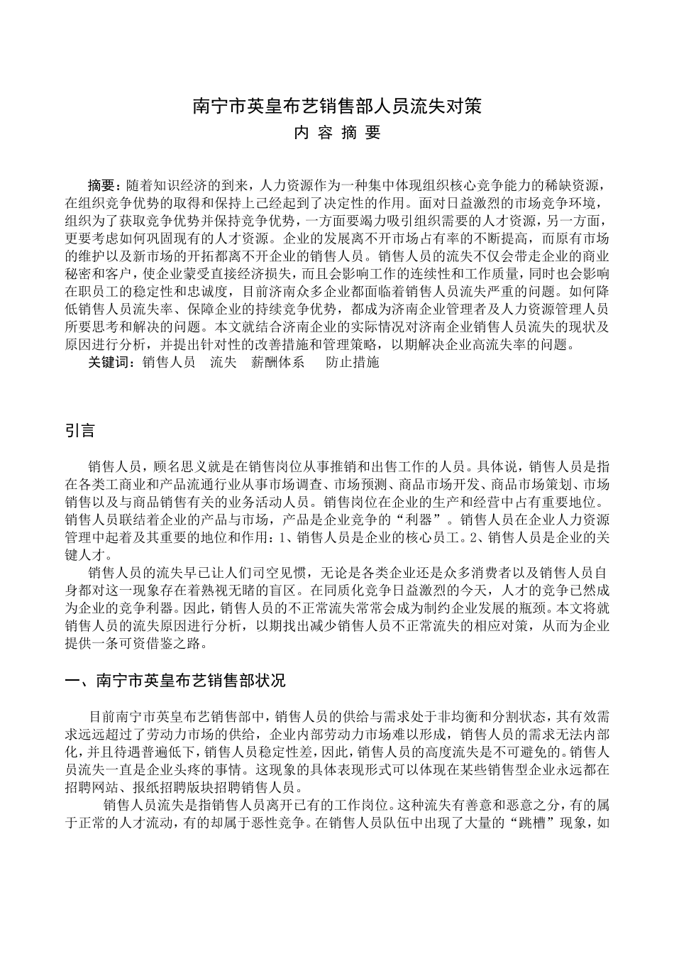 布艺销售部人员流失对策分析研究  人力资源管理专业_第2页