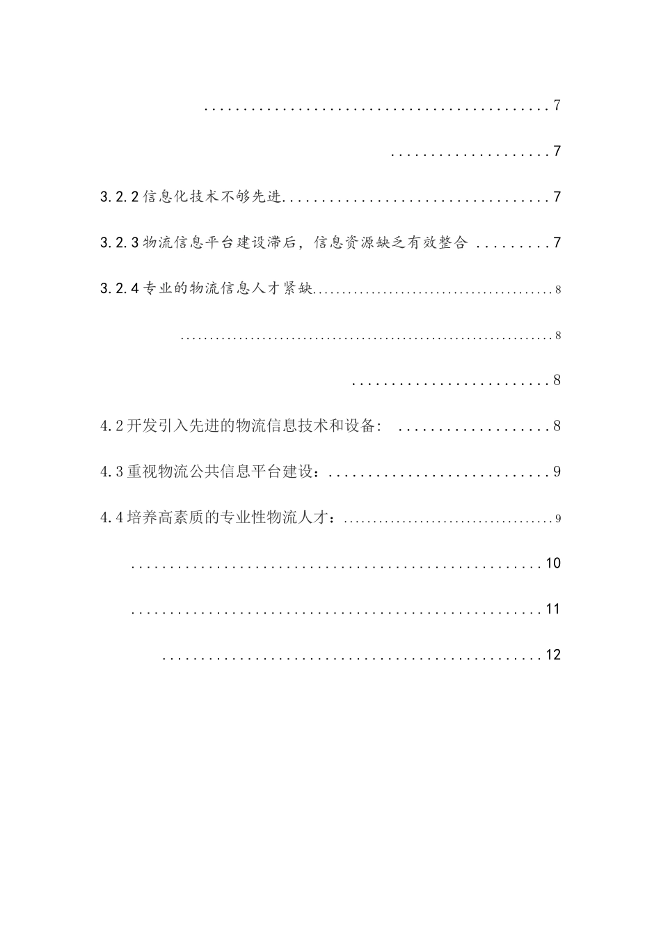 顺丰物流信息化建设案例分析研究 计算机专业_第3页