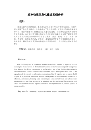 顺丰物流信息化建设案例分析研究 计算机专业