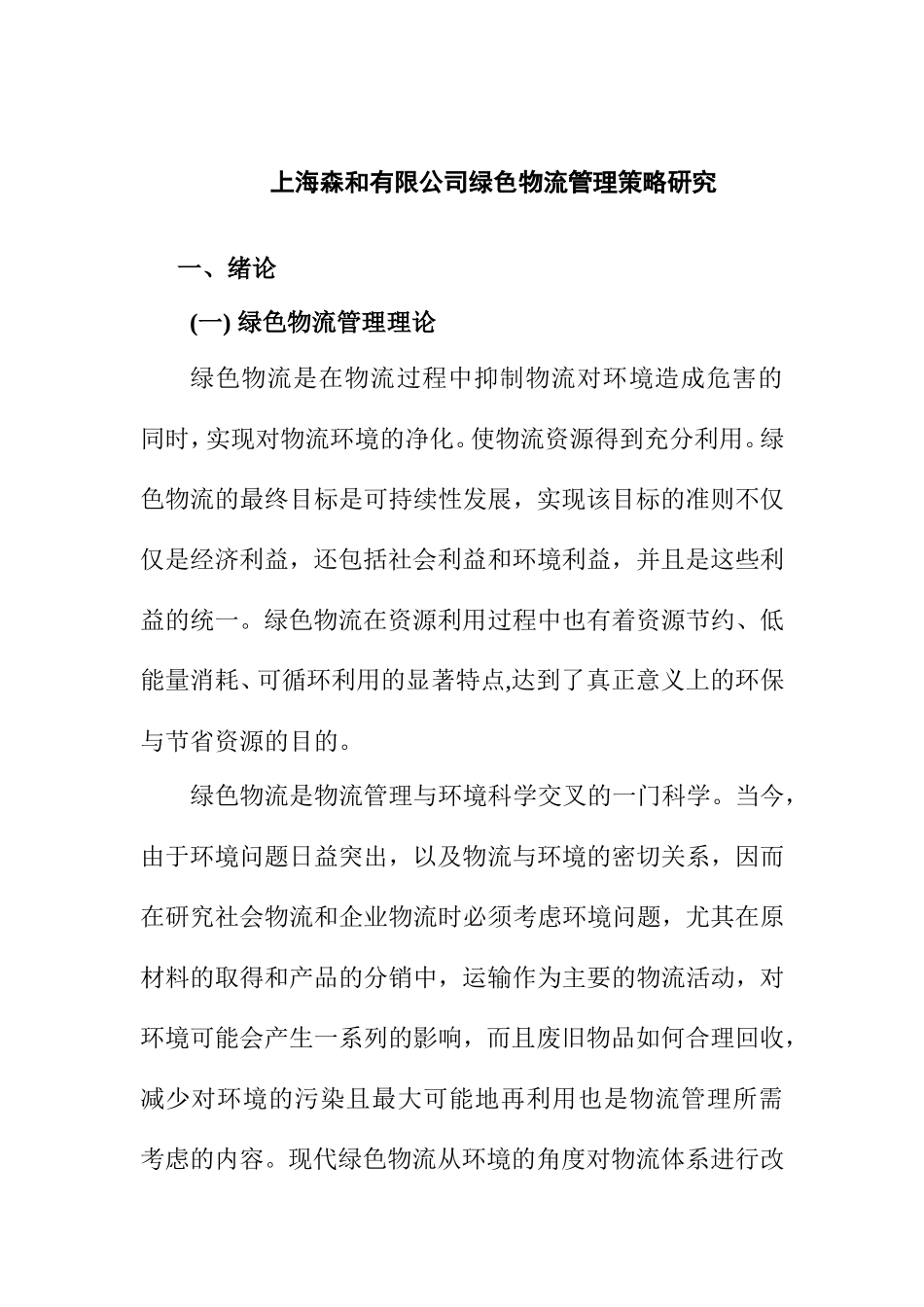 有限公司绿色物流管理策略研究分析  物流管理专业_第1页
