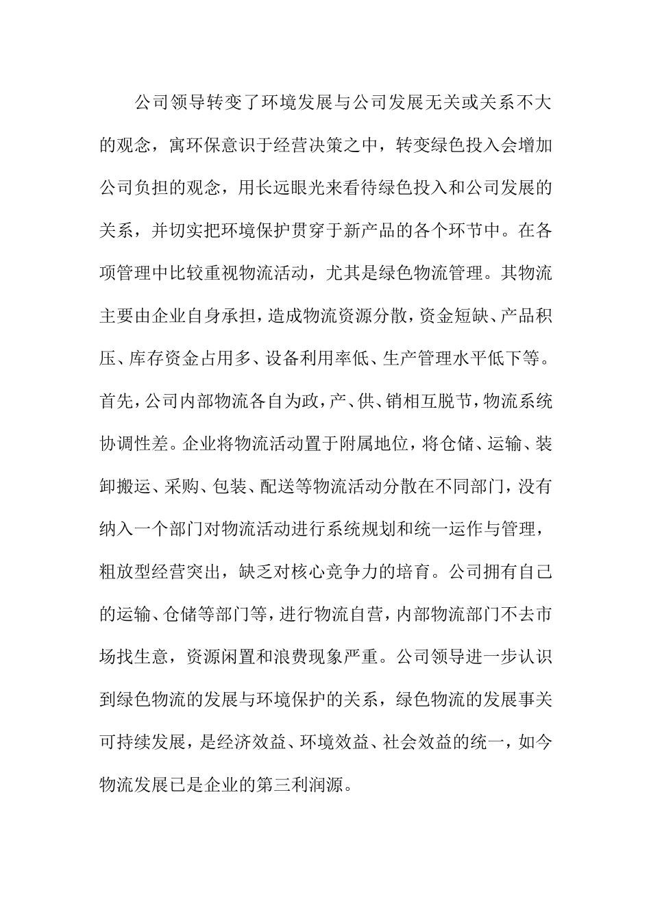 有限公司绿色物流管理策略研究分析  物流管理专业_第3页