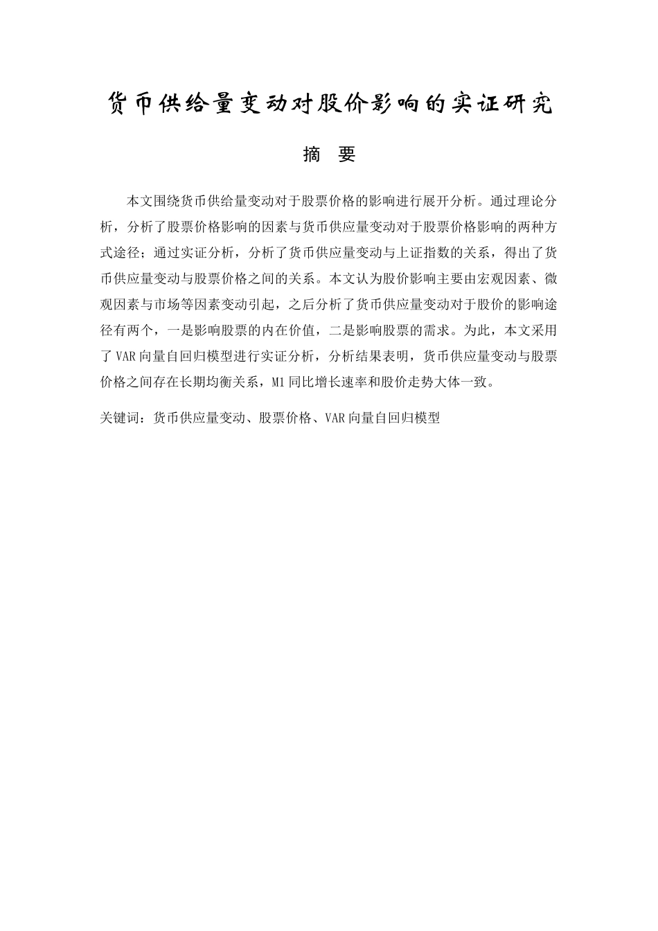 货币供给量变动对股价影响的实证研究分析  金融学专业_第1页