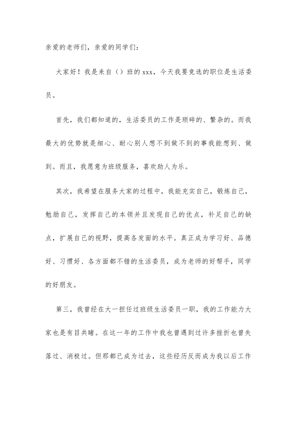 竞选生活委员演讲稿_第1页