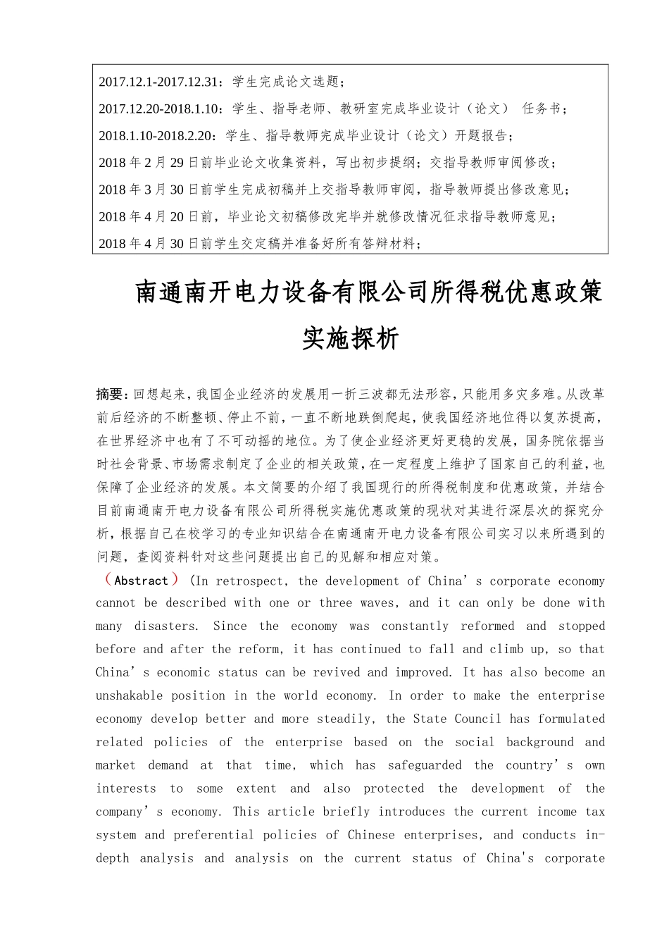 电力设备有限公司所得税优惠政策实施探析研究  税务管理专业_第3页