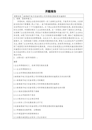 电力设备有限公司所得税优惠政策实施探析研究  税务管理专业