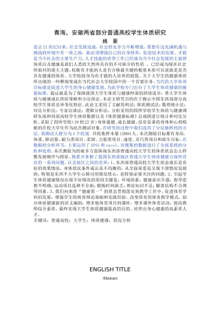 两省普通高校学生体质研究分析  社会学专业