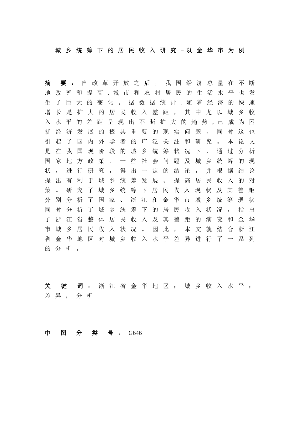 城乡统筹下的居民收入研究-以金华市为例  公共管理专业_第1页