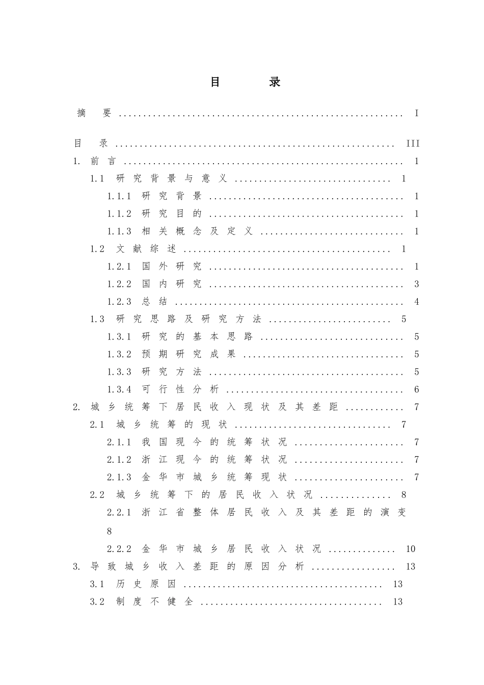 城乡统筹下的居民收入研究-以金华市为例  公共管理专业_第3页