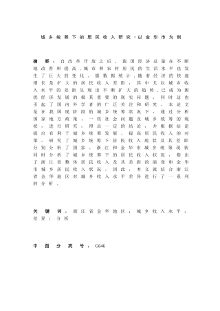 城乡统筹下的居民收入研究-以金华市为例  公共管理专业