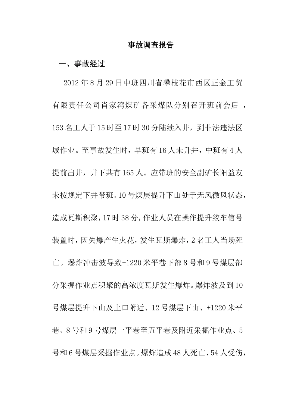 特大伤亡事故事故调查报告_第1页