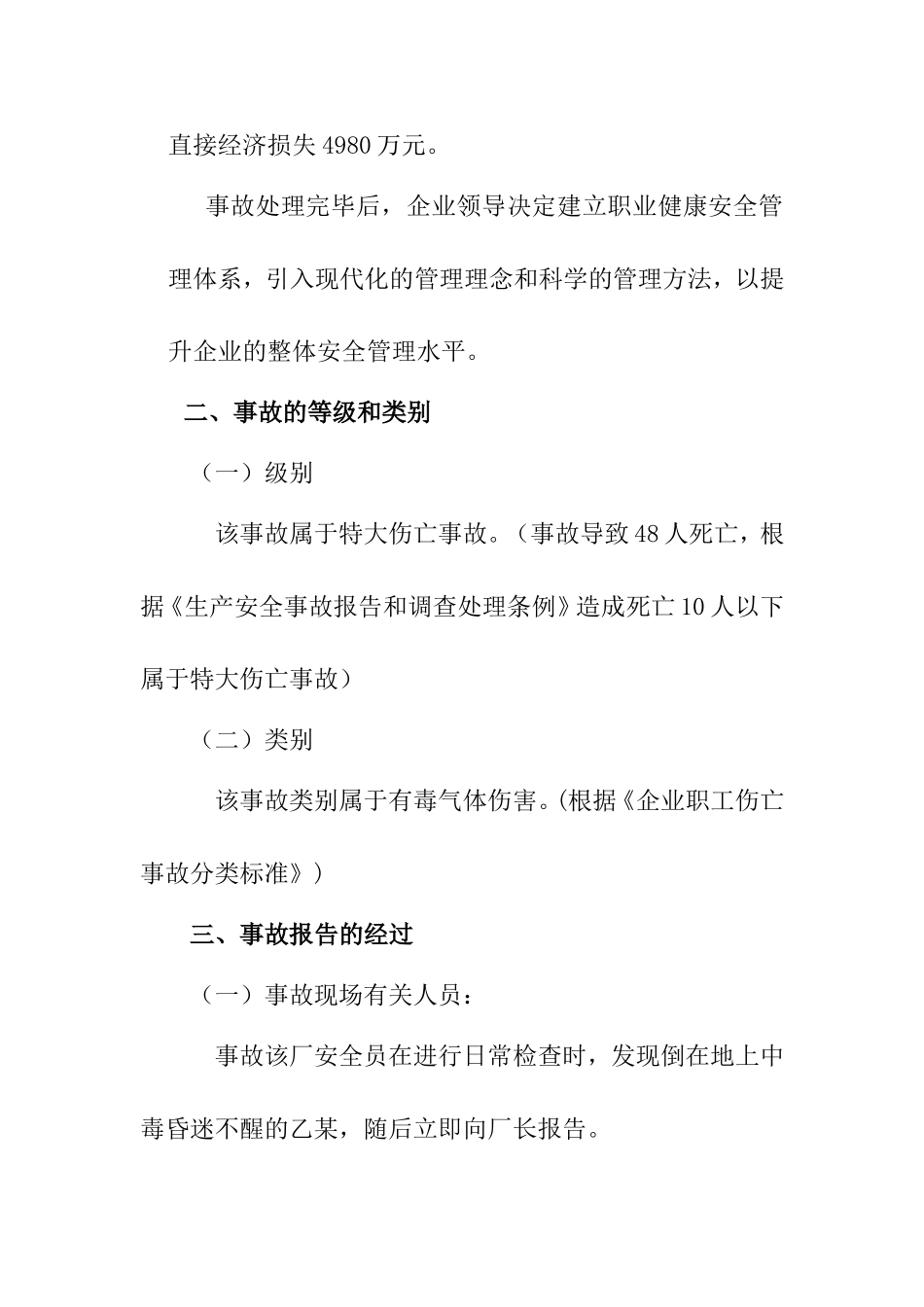 特大伤亡事故事故调查报告_第2页