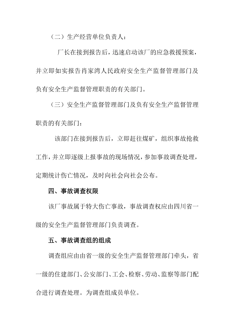 特大伤亡事故事故调查报告_第3页