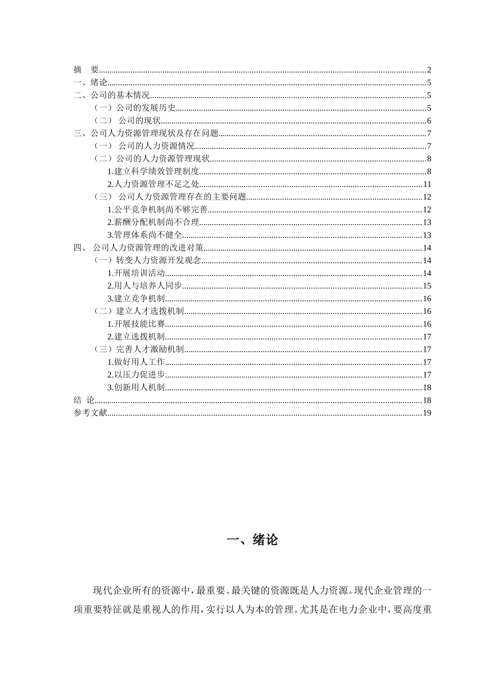 电网公司人力资源管理的对策研究分析  工商管理专业_第3页