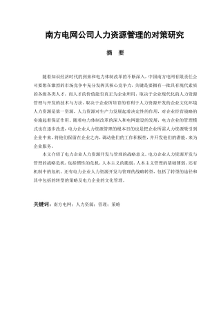 电网公司人力资源管理的对策研究分析  工商管理专业