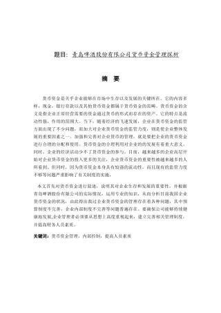 啤酒股份有限公司货币资金管理探析分析    财务管理专业