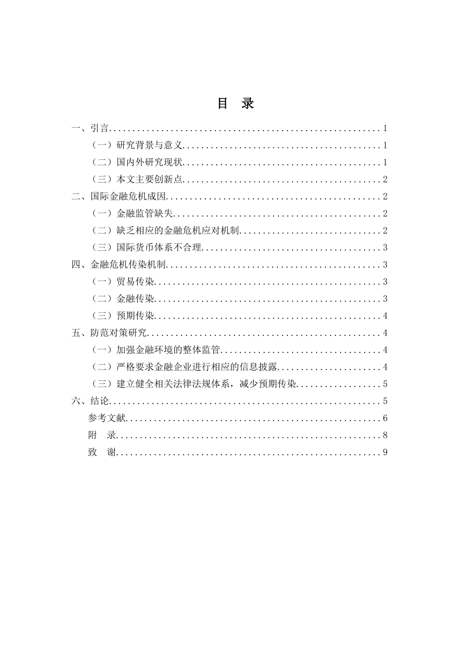 国际金融危机成因、传染机制与防范对策研究分析 财务管理专业_第2页