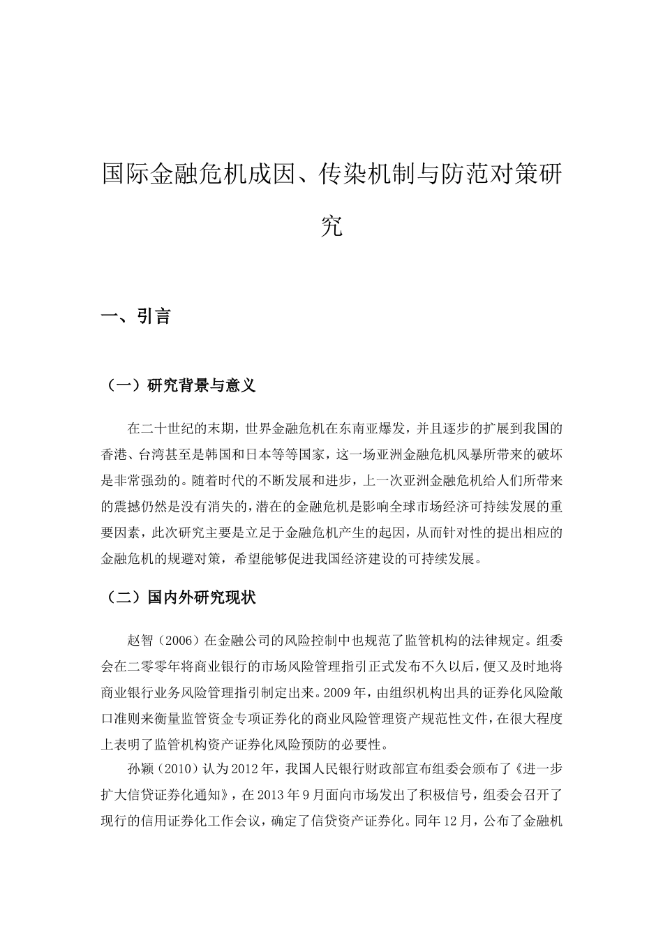 国际金融危机成因、传染机制与防范对策研究分析 财务管理专业_第3页