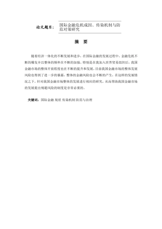 国际金融危机成因、传染机制与防范对策研究分析 财务管理专业