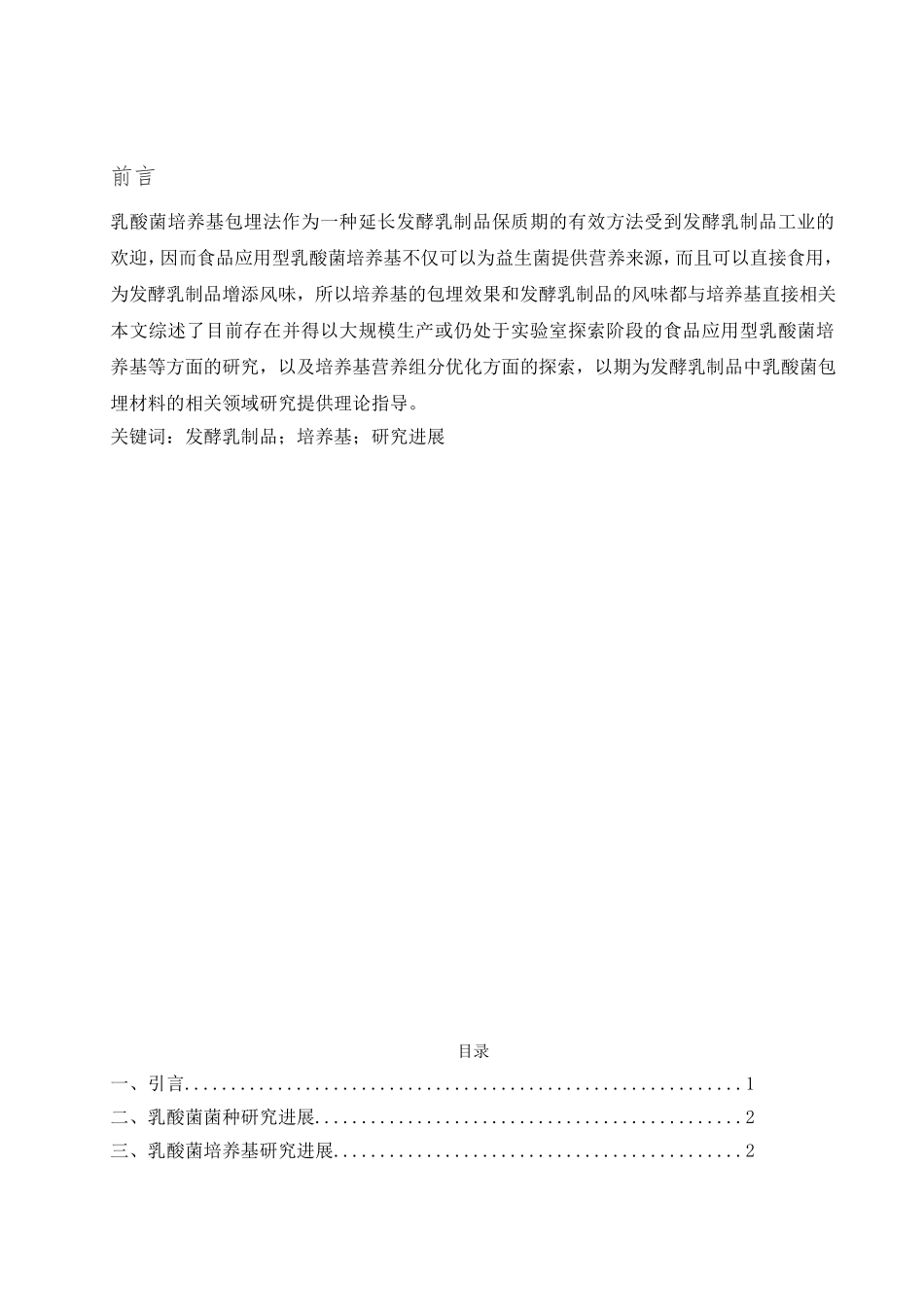 发酵乳制品培养基研究进展分析 研究  生物技术专业_第1页