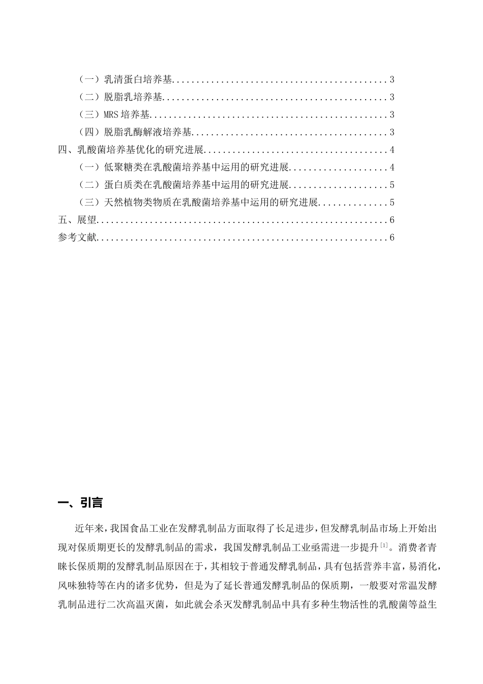 发酵乳制品培养基研究进展分析 研究  生物技术专业_第2页