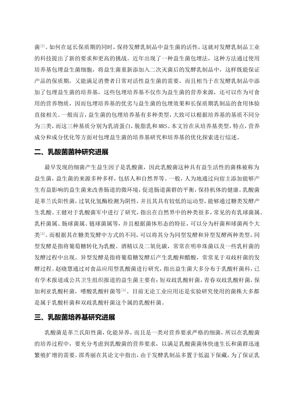 发酵乳制品培养基研究进展分析 研究  生物技术专业_第3页