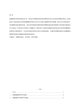 发酵乳制品培养基研究进展分析 研究  生物技术专业