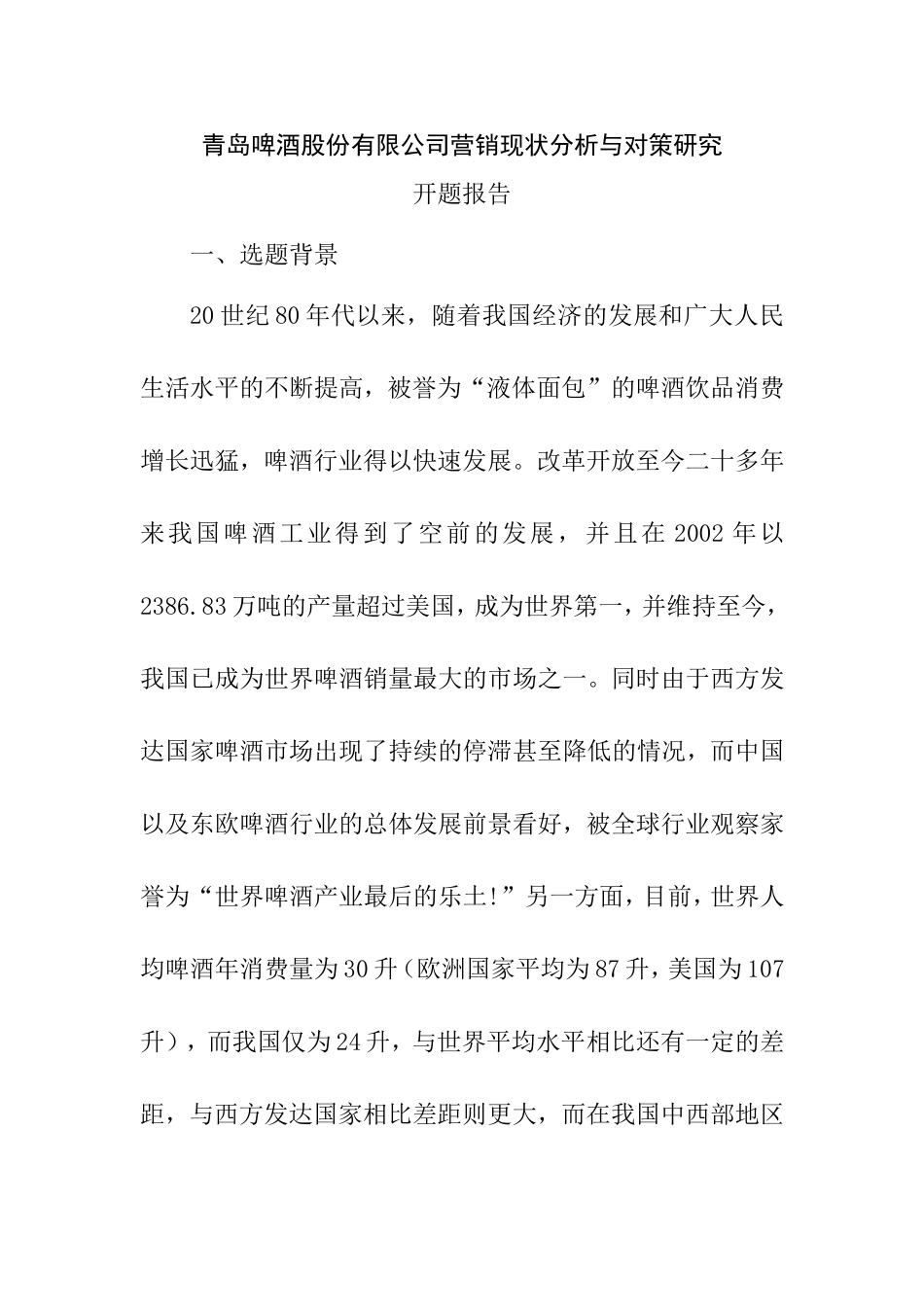 啤酒股份有限公司营销现状分析与对策研究分析 市场营销专业_第1页