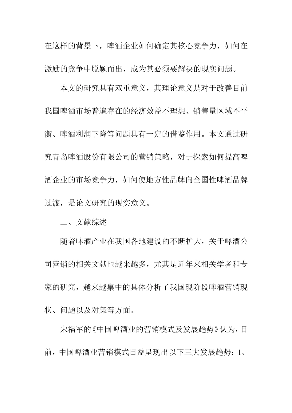 啤酒股份有限公司营销现状分析与对策研究分析 市场营销专业_第3页