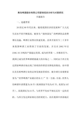啤酒股份有限公司营销现状分析与对策研究分析 市场营销专业