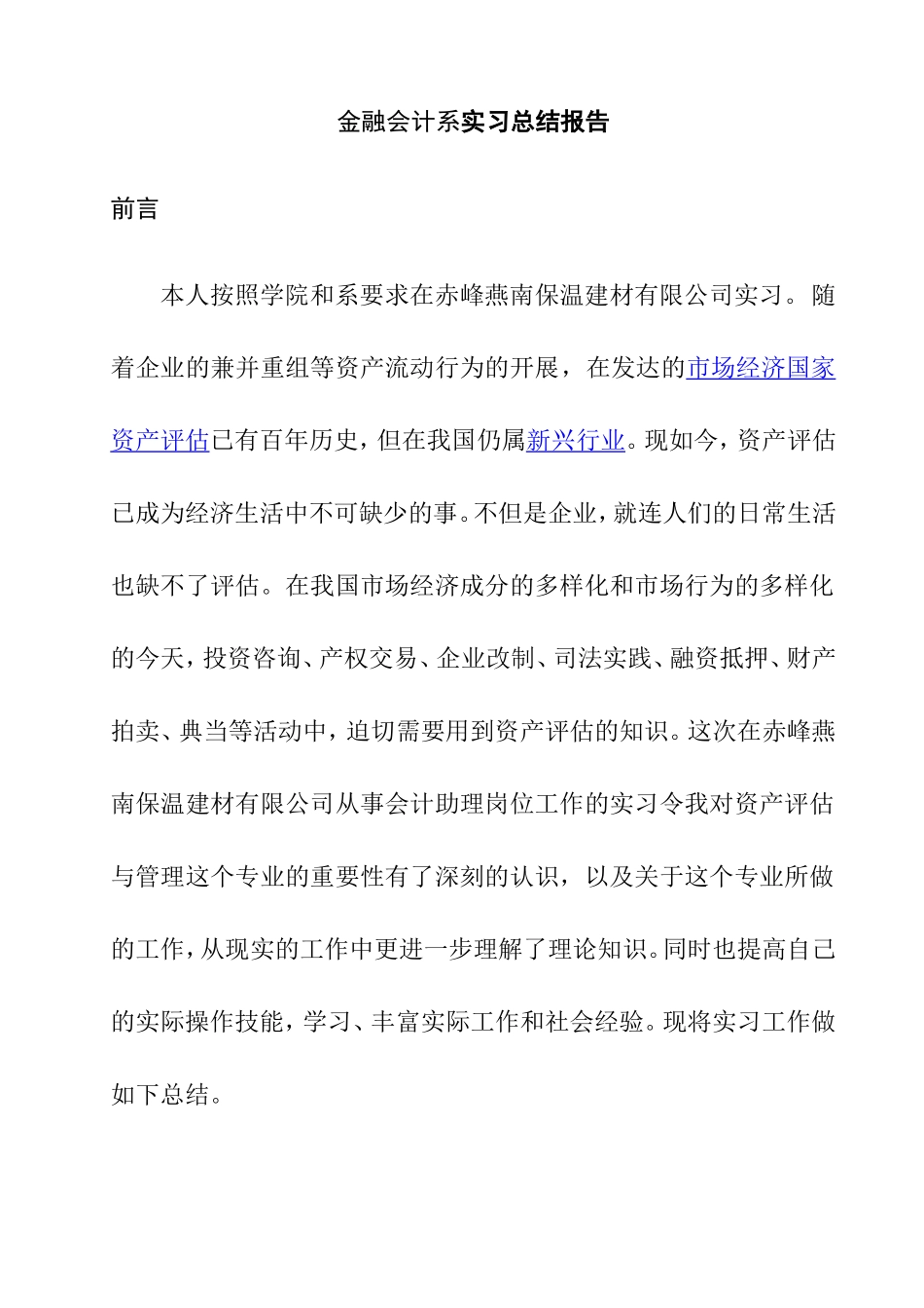 金融会计系实习总结报告  财务管理专业_第1页