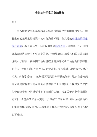 金融会计系实习总结报告  财务管理专业