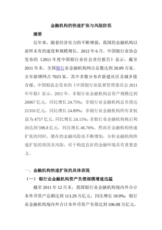 金融机构的快速扩张与风险防范分析研究  财务管理专业