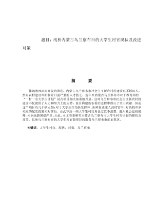 浅析内蒙古乌兰察布市的大学生村官现状及改进对策分析研究  公共管理专业