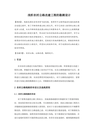 浅析农村公路改建工程的勘测设计和实现 交通运输专业