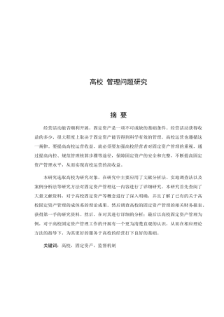 高校固定资产管理问题研究分析  财务管理专业