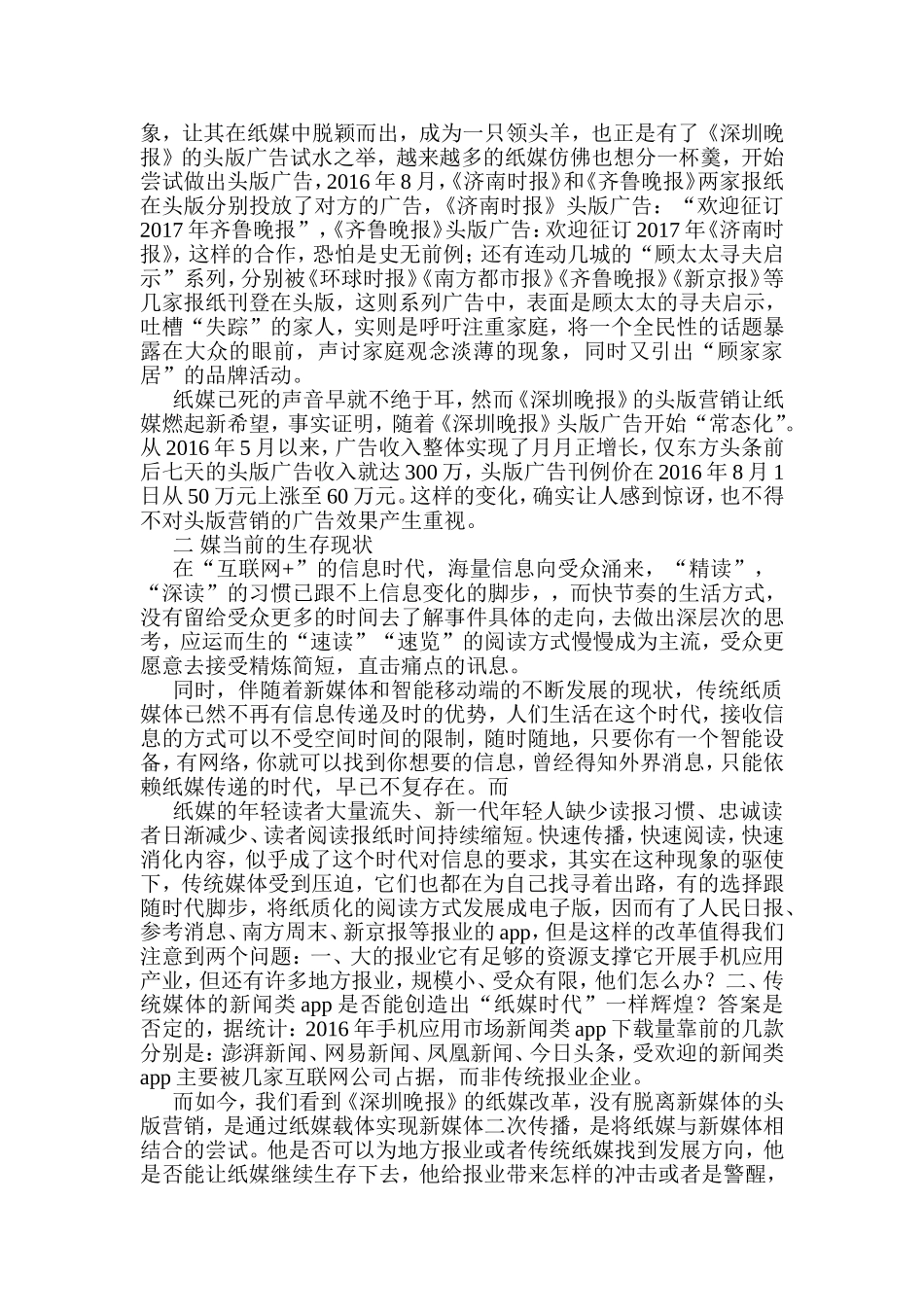 晚报头版营销的利弊分析研究  市场营销专业_第2页