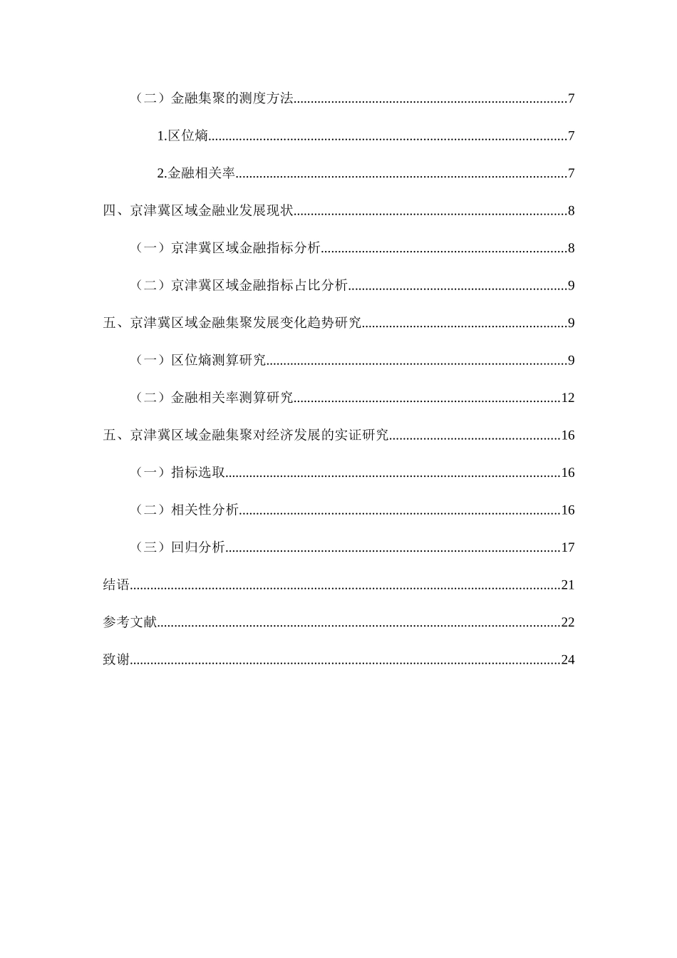金融集聚对城市经济增长的实证研究分析  工商管理专业_第3页