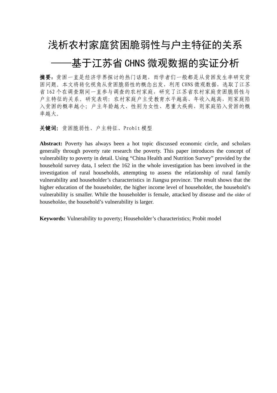 浅析农村家庭贫困脆弱性与户主特征的关系分析研究   公共管理专业_第3页