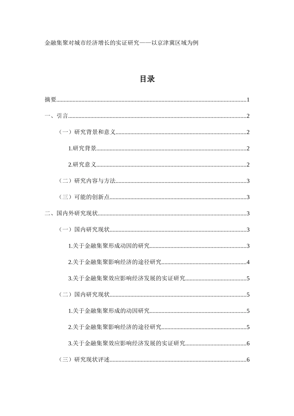 金融集聚对城市经济增长的实证研究分析  会计学专业_第1页